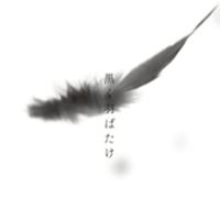 学生ブラフラ推し彡集まれ！