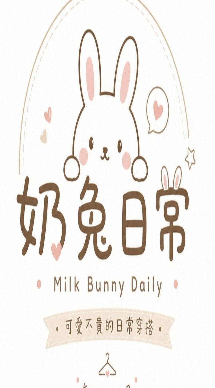 奶兔日常｜Milk Bunny Daily