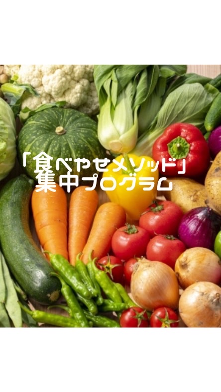 5チャレ「食べやせメソッド」💖集中プログラム