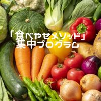 5チャレ「食べやせメソッド」💖集中プログラム