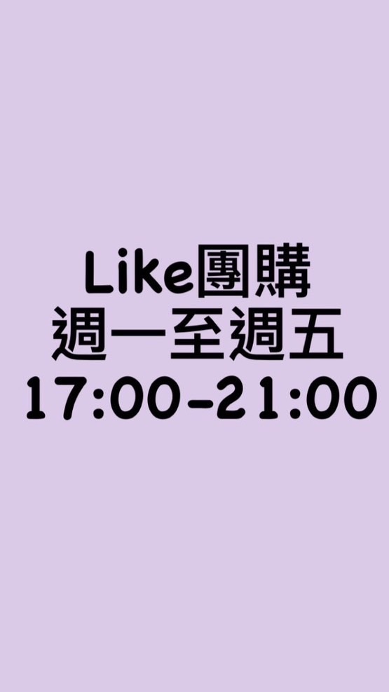 大直LIKE團購