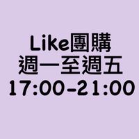 大直LIKE團購