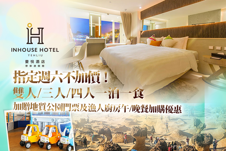 指定週六不加價！雙人/三人/四人一泊一食，加贈地質公園門票及漁人廚房午/晚餐加購優惠