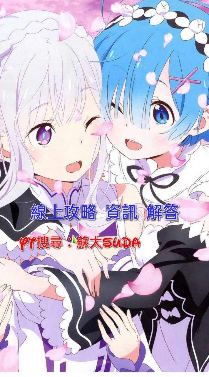 從零開始的異世界生活 Re 0: LIM線上解答 攻略 資訊分享