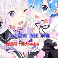 從零開始的異世界生活 Re 0: LIM線上解答 攻略 資訊分享