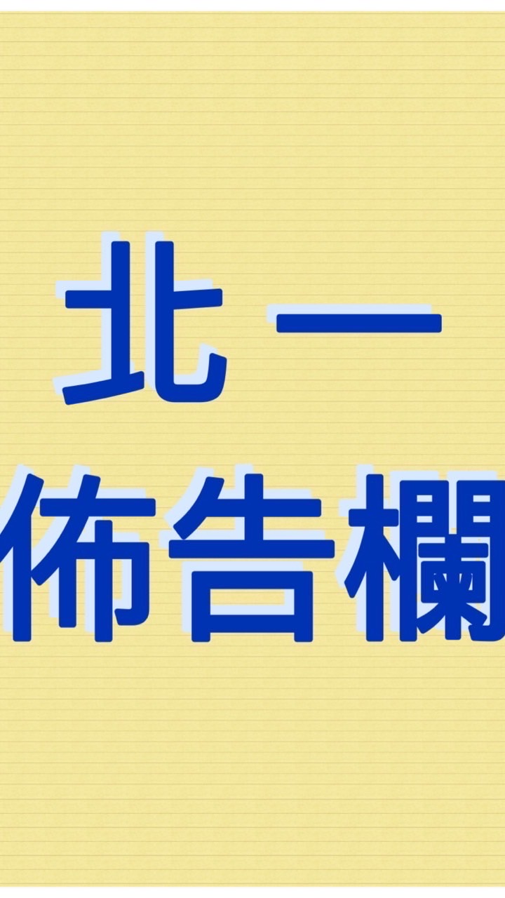 北一佈告欄