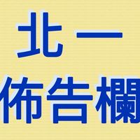北一佈告欄