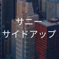 【25卒】サニーサイドアップ_選考対策コミュニティ