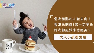 螞蟻人看過來～編輯精選3間香港元朗甜點店！當地人都愛去，拍照起來好看又好吃～