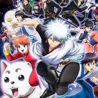 銀魂也！
