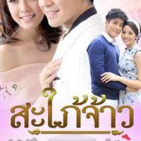 สะใภ้จ้าว