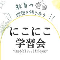 にこにこ☺︎学習会