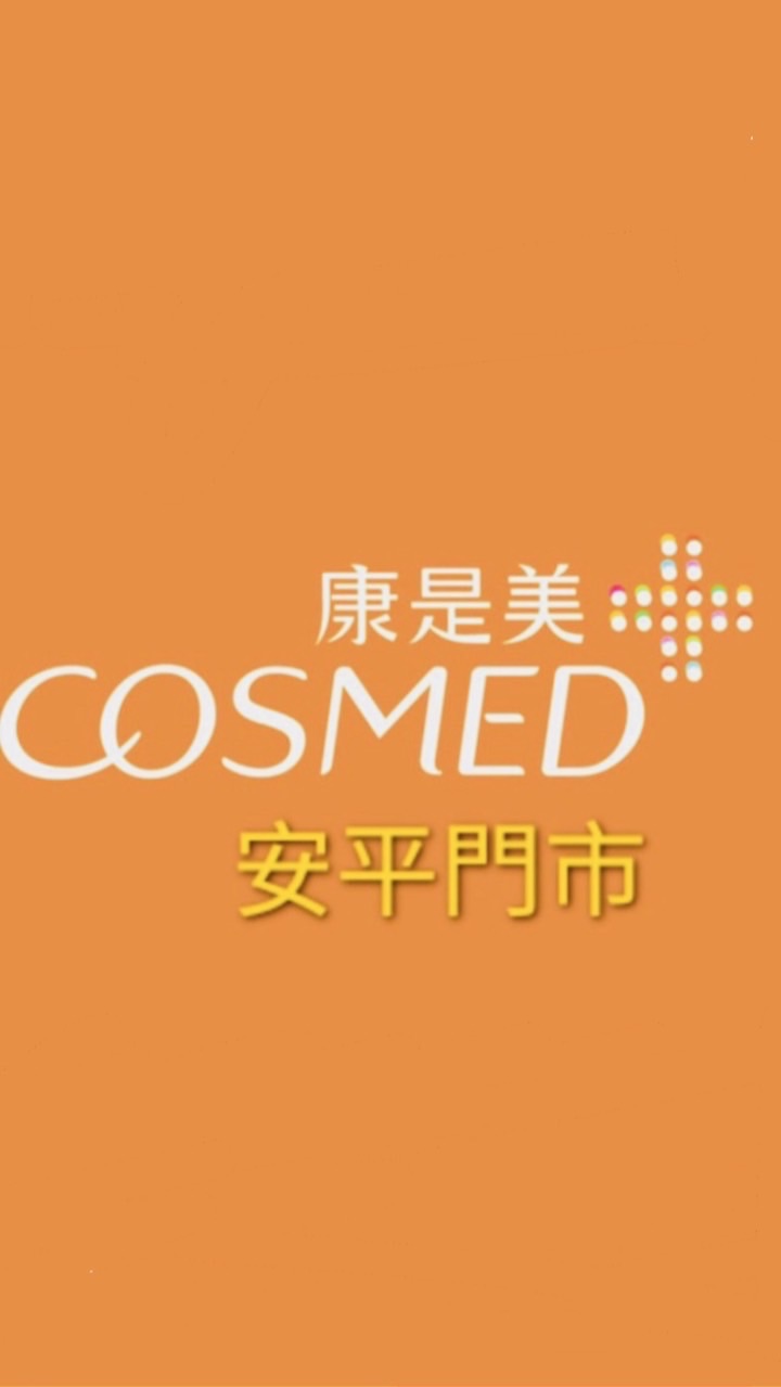 安平-康是美社群