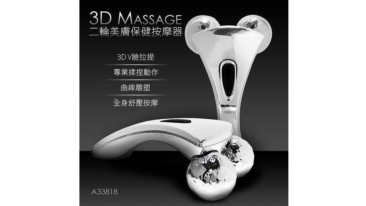 3D Massage 二輪美膚保健塑型按摩儀