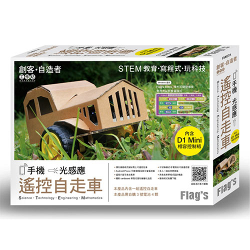 本書特色 :1.預先燒錄程式組好馬上可遙控尬車2.Android/iPhone 手機/筆電全都可當遙控器3.遙控介面可自由駕車4.隨附 cardboard 車殼任意彩繪變化造型5.可切換模式/手電筒也