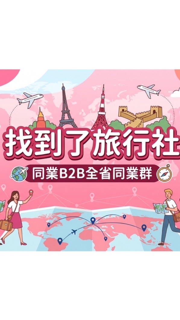 ❤️找到了雙向-全省同業群B2B