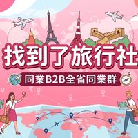 ❤️找到了雙向-全省同業群B2B