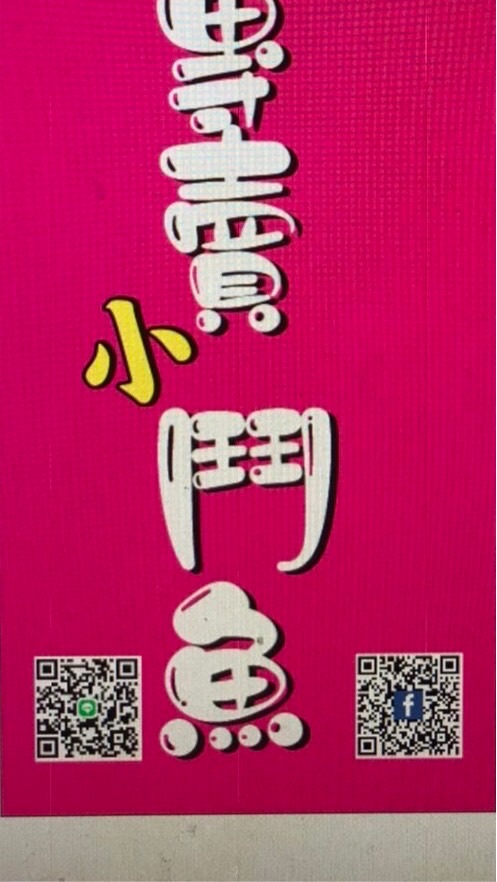 專賣(小)鬥魚