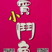 專賣(小)鬥魚