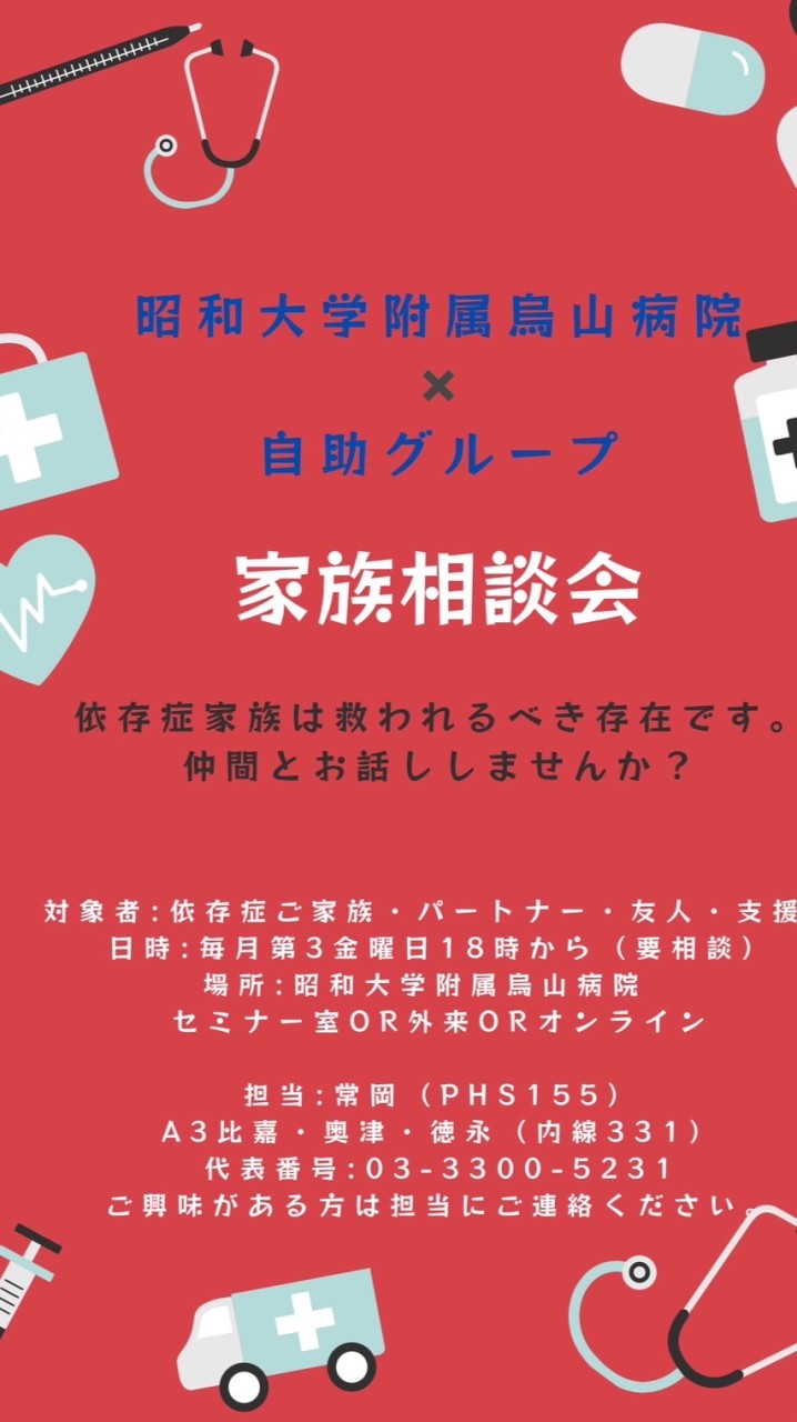 烏山病院依存症家族相談会