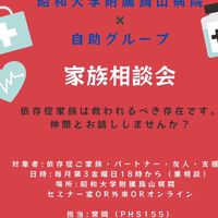 烏山病院依存症家族相談会