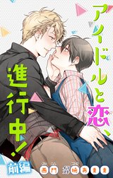 小説花丸　アイドルと恋、進行中！