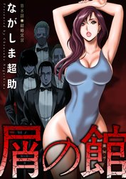 屑の館 分冊版