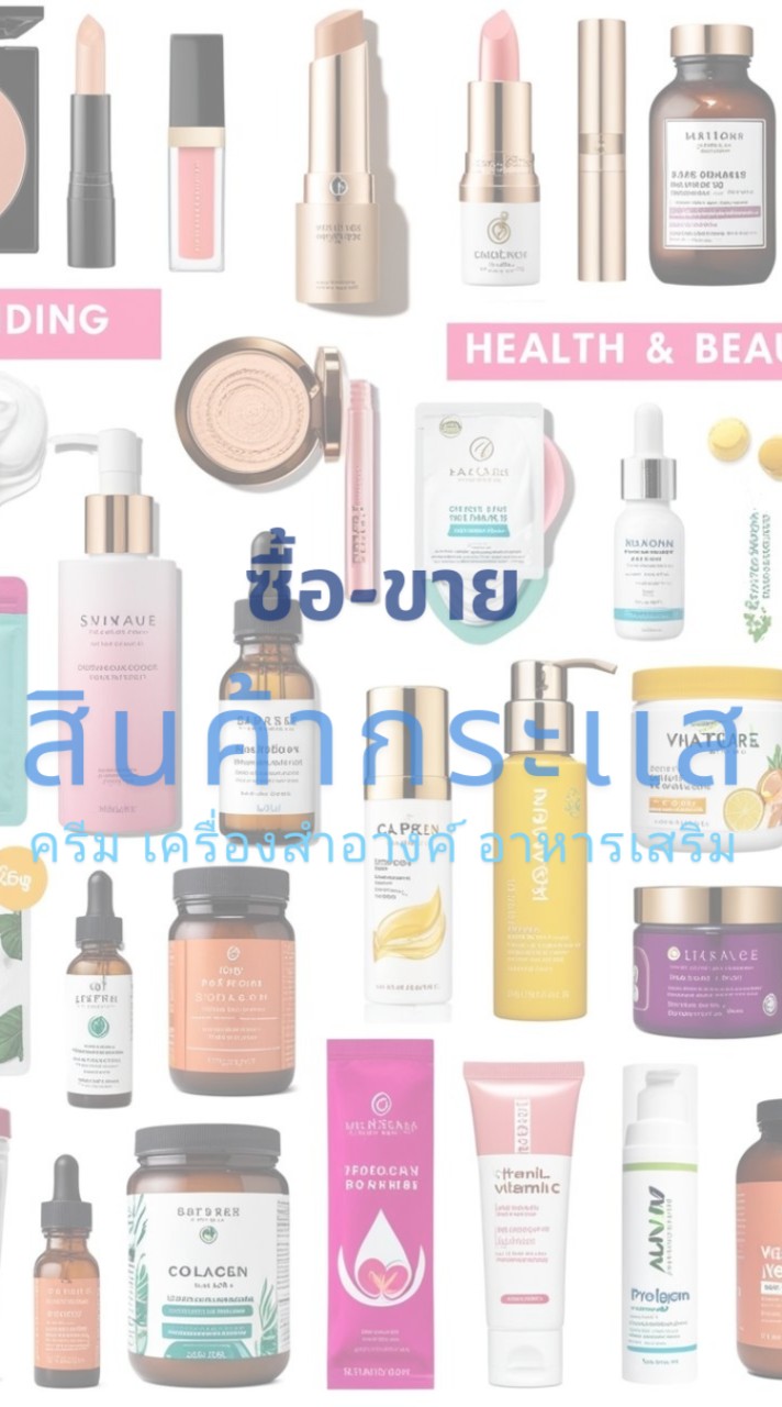 รับซื้อ-ขายสินค้ากระเเส