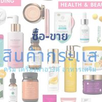 รับซื้อ-ขายสินค้ากระเเส
