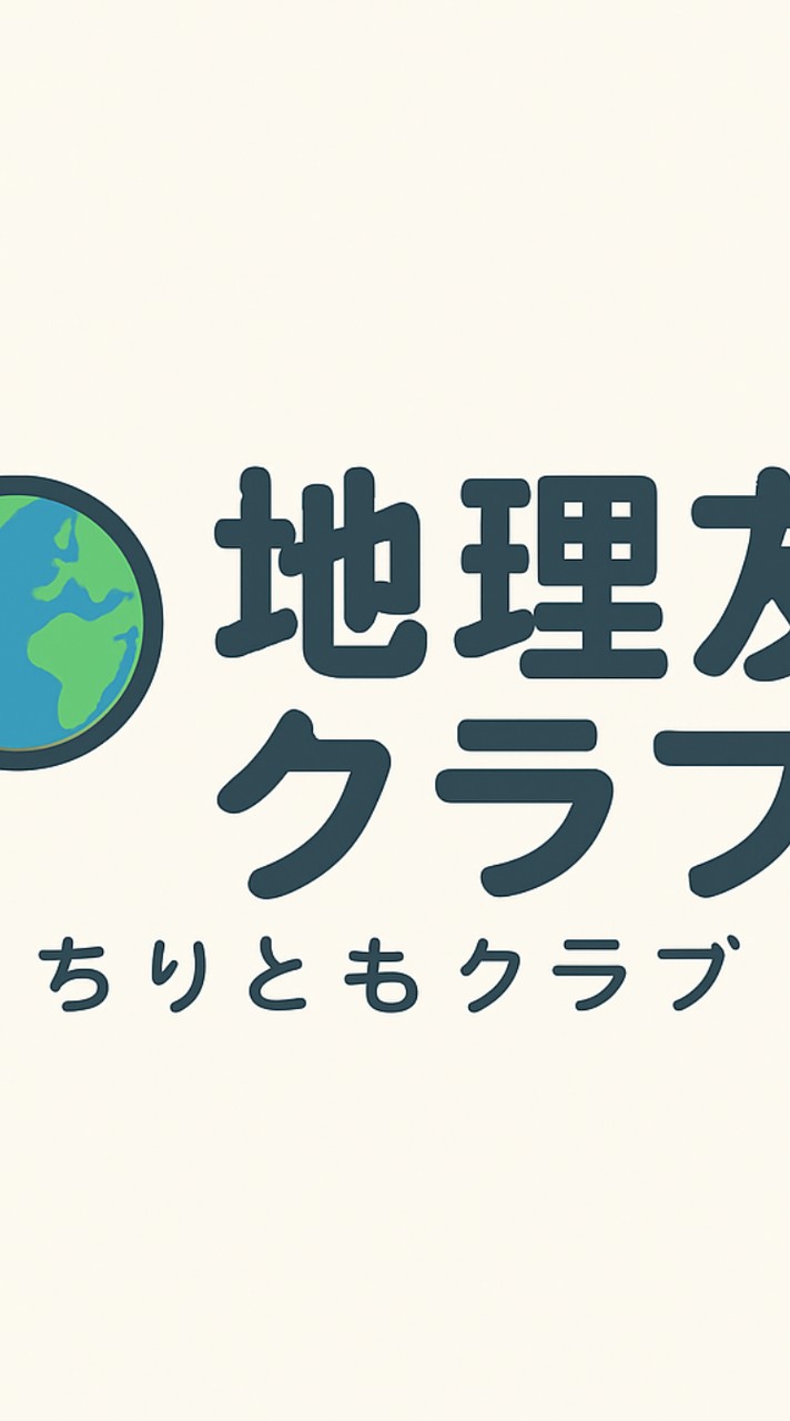 地理友クラブ(剣ch)