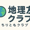 地理友クラブ(剣ch)