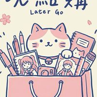 晚點購🔆選物代購🔆