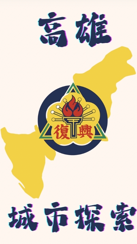 復興113高雄城市探索
