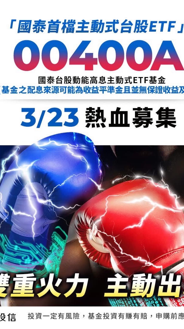 00400A 國泰台股動能高息主動式ETF