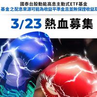 00400A 國泰台股動能高息主動式ETF