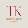 รับหิ้วสินค้าทุกอย่าง/outlet By TK