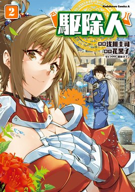 駆除人 駆除人 2 浅川圭司 花黒子 Kt2 Line マンガ