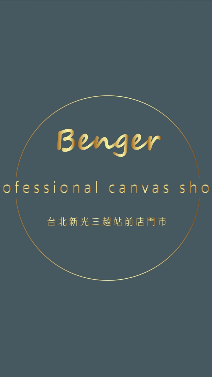 Benger-台北新光三越站前店門市