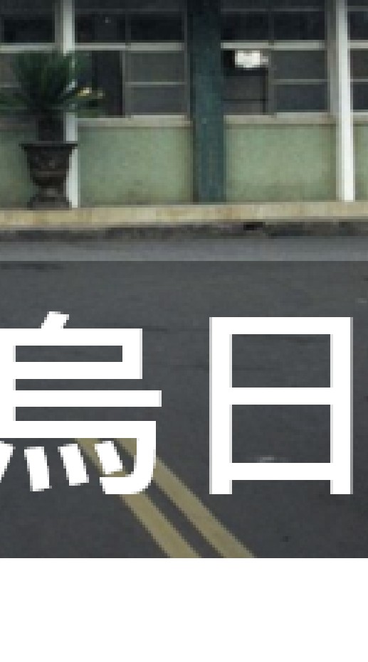我是烏日人