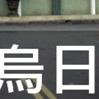 我是烏日人
