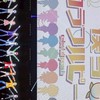 山口県のぴちりすあつまれ！