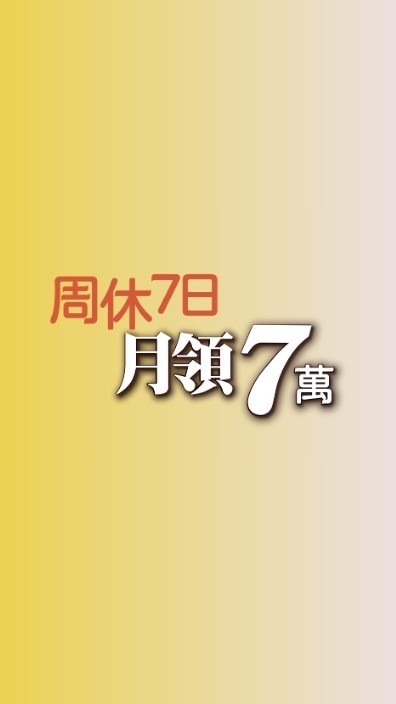 富足退休極速提升班-周休7日月領7萬