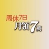 富足退休極速提升班-周休7日月領7萬