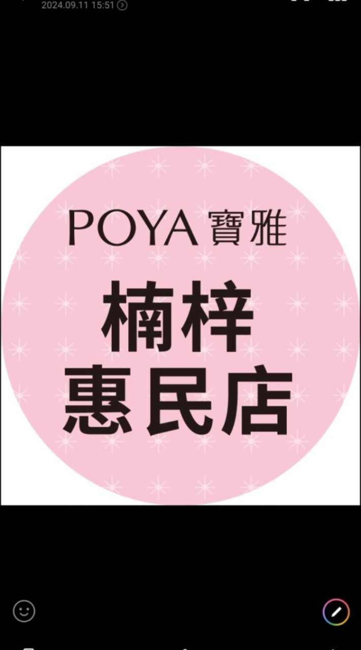 寶雅楠梓惠民店好康報報