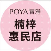 寶雅楠梓惠民店好康報報