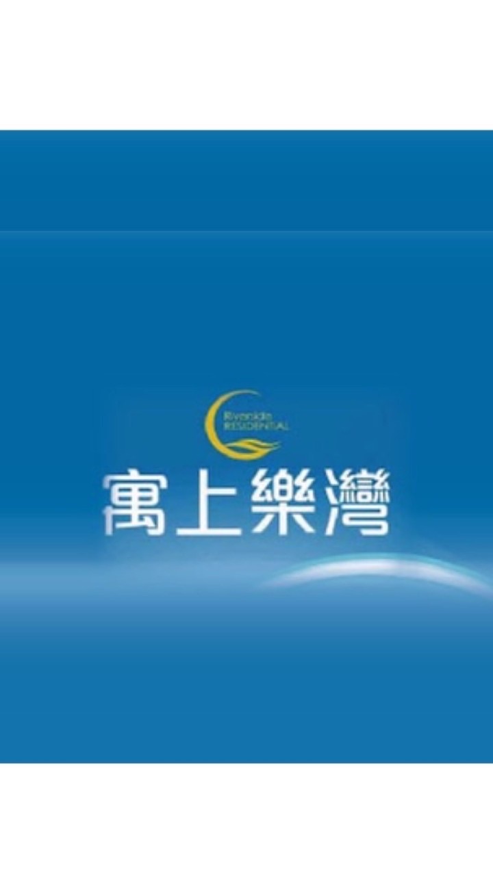 寓上樂灣社區交流社群