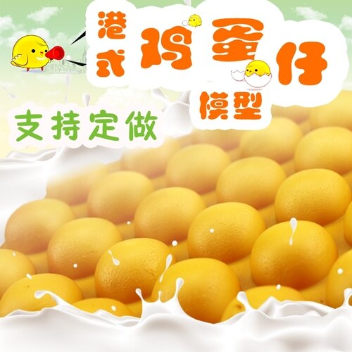 平雞蛋仔仿真雞蛋仔食品模型 港式雞蛋仔模具 假雞蛋糕雞蛋餅樣品展示道具