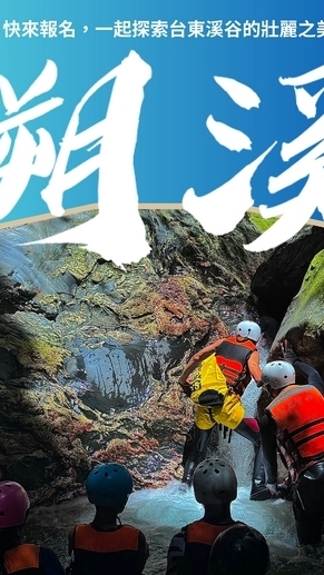 運動i台灣  台東溪谷之美暨溯溪探索