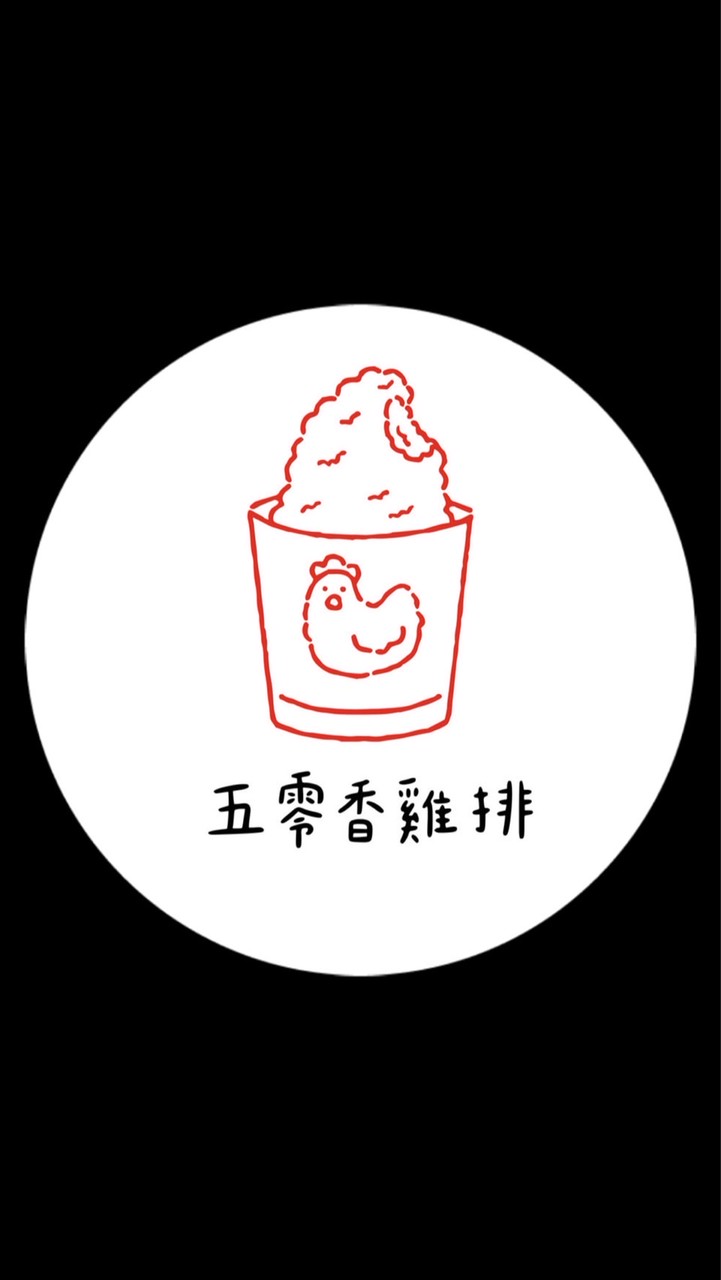 五零香雞排