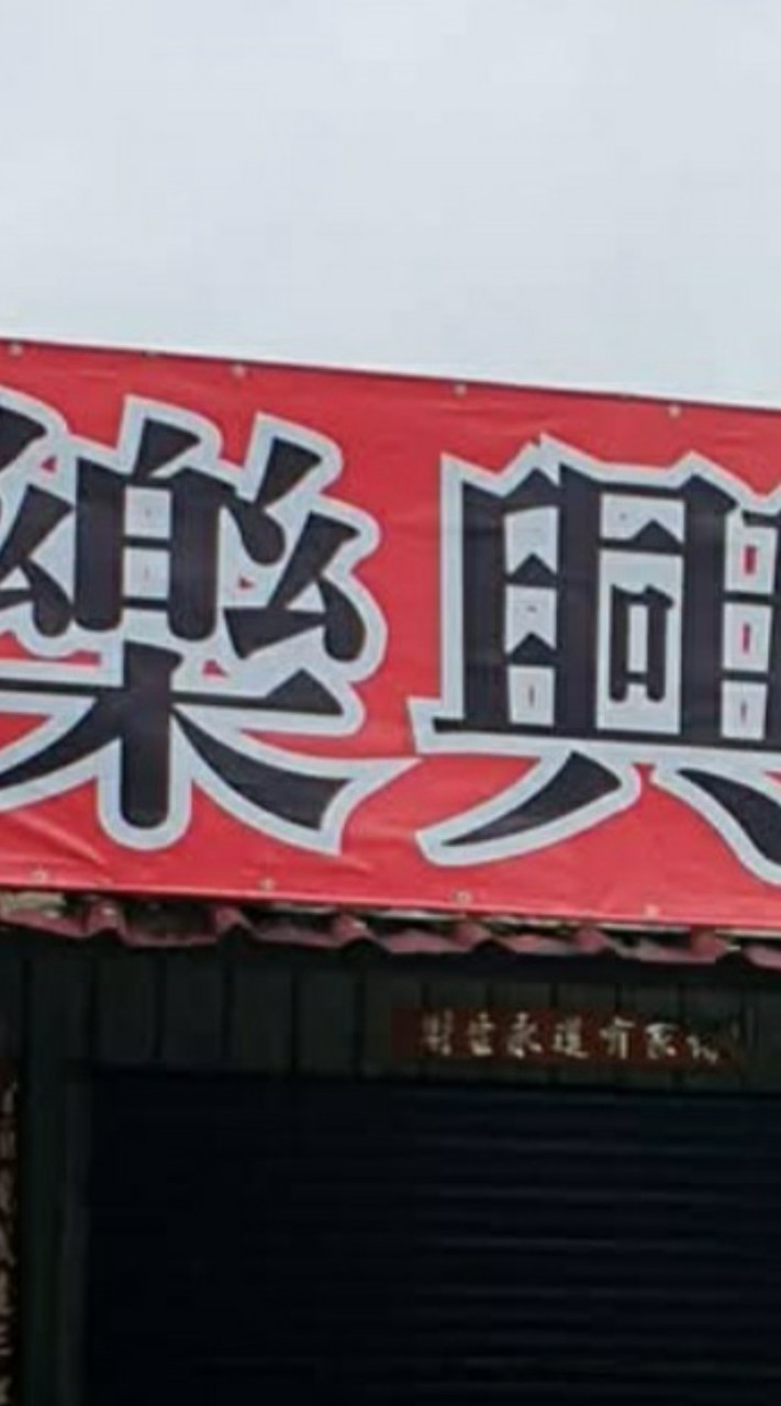 樂興烏鰡池